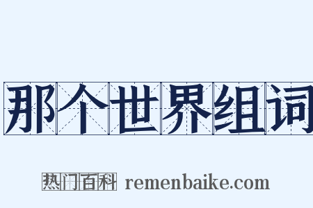 那个世界组词是什么意思的图片